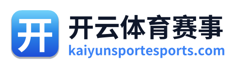 开云体育赛事