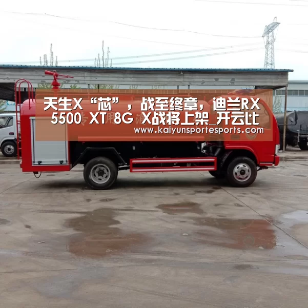 天生X“芯”,战至终章,迪兰RX 5500 XT 8G X战将上架_开云比分(图3) 开云热门赛事