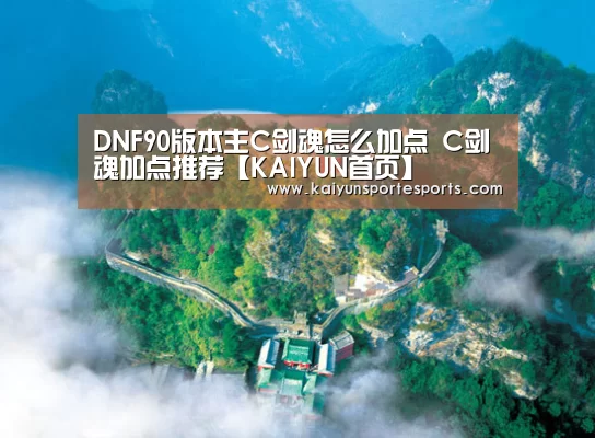 DNF90版本主C剑魂怎么加点 C剑魂加点推荐【KAIYUN首页】(图1) 开云比分