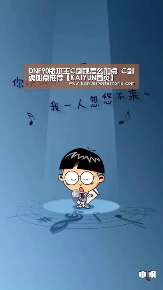 DNF90版本主C剑魂怎么加点 C剑魂加点推荐【KAIYUN首页】(图3) 开云比分