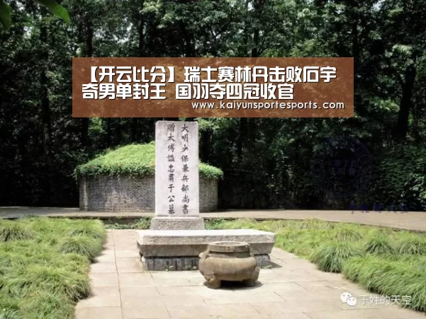 【开云比分】瑞士赛林丹击败石宇奇男单封王 国羽夺四冠收官(图1) KAIYUN首页