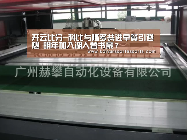 开云比分-科比与隆多共进早餐引遐想 明年加入湖人替书豪?(图2) KAIYUN首页