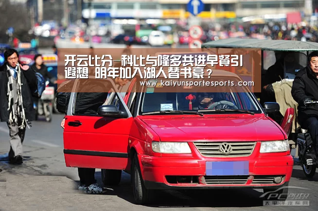 开云比分-科比与隆多共进早餐引遐想 明年加入湖人替书豪?(图1) 开云比分