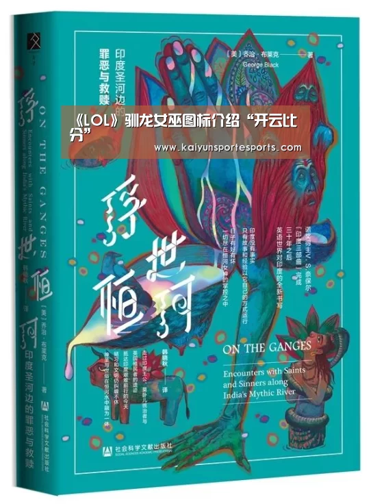 《LOL》驯龙女巫图标介绍“开云比分”(图2) 开云比分