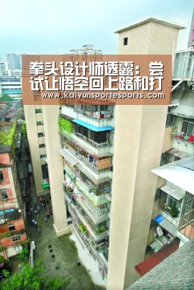 拳头设计师透露:尝试让悟空回上路和打野-开云热门赛事(图1) 开云体育赛事
