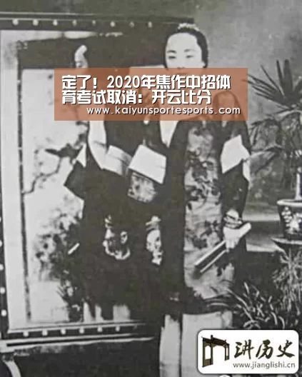 定了!2020年焦作中招体育考试取消:开云比分(图1) 开云比分