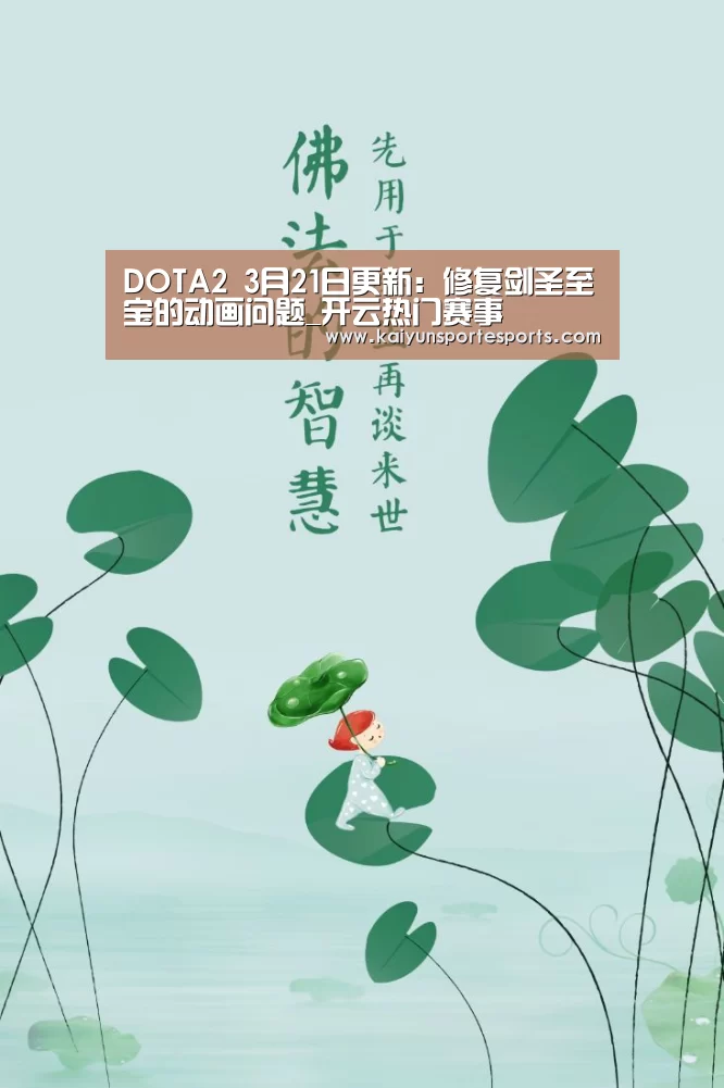 DOTA2 3月21日更新:修复剑圣至宝的动画问题_开云热门赛事(图3) 开云体育赛事