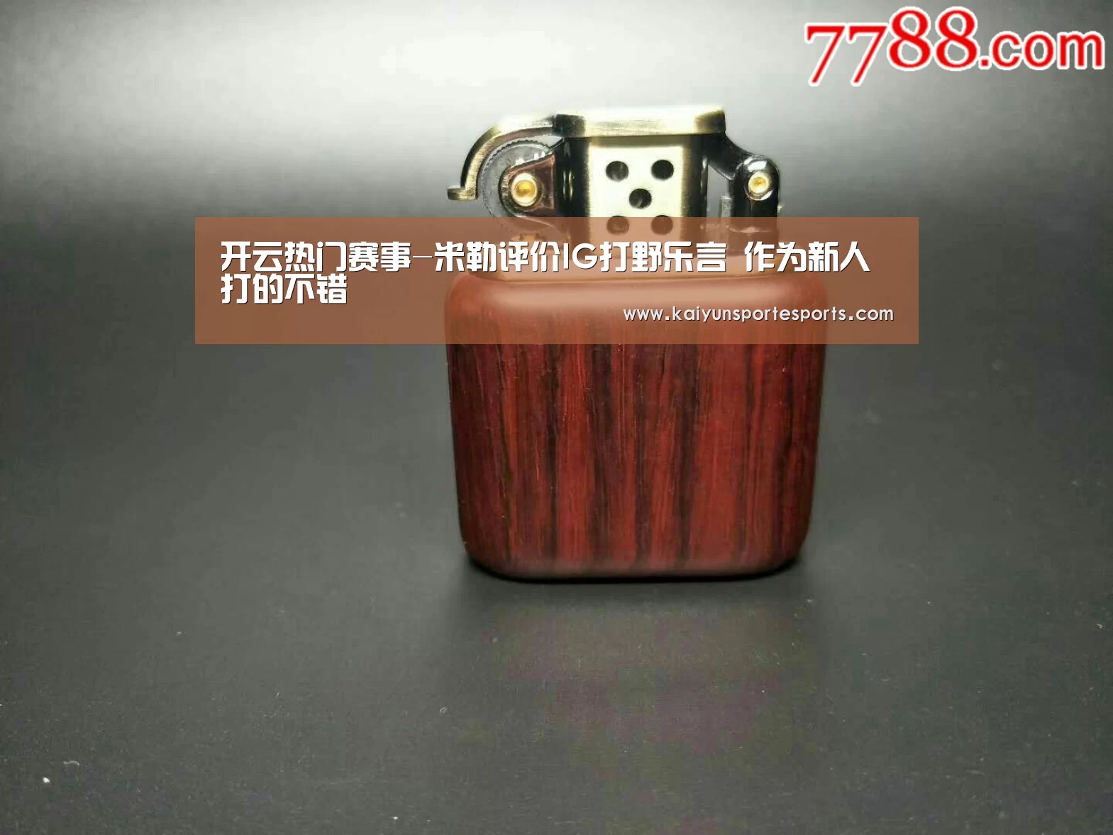 开云热门赛事-米勒评价IG打野乐言 作为新人打的不错(图1) 开云热门赛事